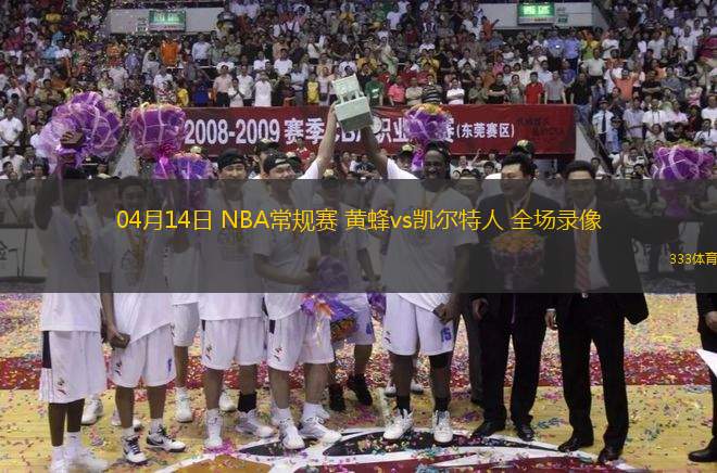 04月14日 NBA常規(guī)賽 黃蜂vs凱爾特人 全場(chǎng)錄像