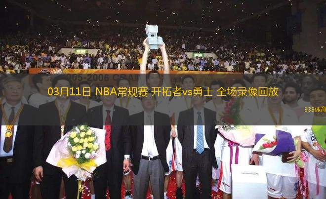 03月11日 NBA常規(guī)賽 開拓者vs勇士 全場錄像回放