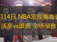 04月14日 NBA常規(guī)賽收官戰(zhàn) 活塞vs雄鹿 全場錄像