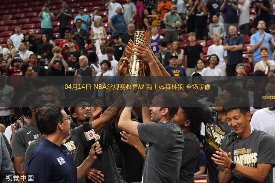 04月14日 NBA常規(guī)賽收官戰(zhàn) 爵士vs森林狼 全場(chǎng)錄像