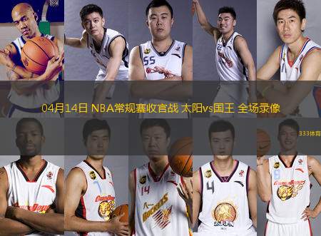 04月14日 NBA常規(guī)賽收官戰(zhàn) 太陽vs國王 全場錄像
