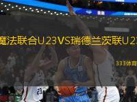 魔法聯(lián)合U23VS瑞德蘭茨聯(lián)U23