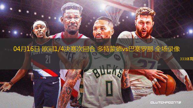 04月16日 歐冠1/4決賽次回合 多特蒙德vs巴塞羅那 全場錄像