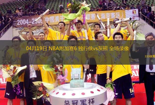 04月19日 NBA附加賽6 獨行俠vs灰熊 全場錄像