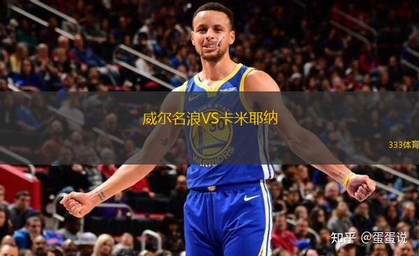 威爾名浪VS卡米耶納