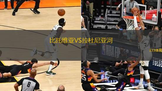 比托維亞VS拉杜尼亞河