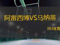 阿雷西博VS馬納蒂