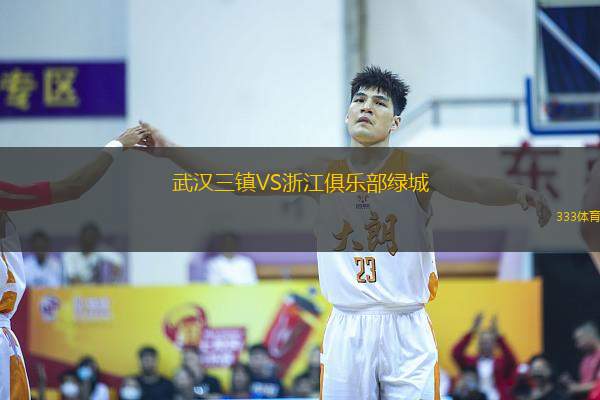 武漢三鎮(zhèn)VS浙江俱樂(lè)部綠城