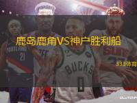 鹿島鹿角VS神戶勝利船