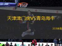 天津津門(mén)虎VS青島海牛