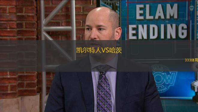 凱爾特人VS哈茨