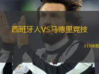 西班牙人VS馬德里競(jìng)技