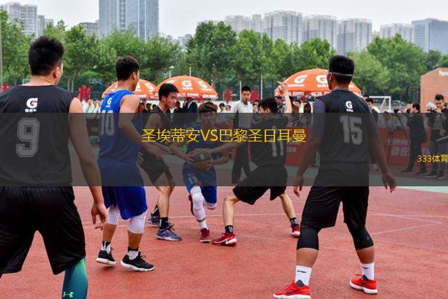 圣埃蒂安VS巴黎圣日耳曼