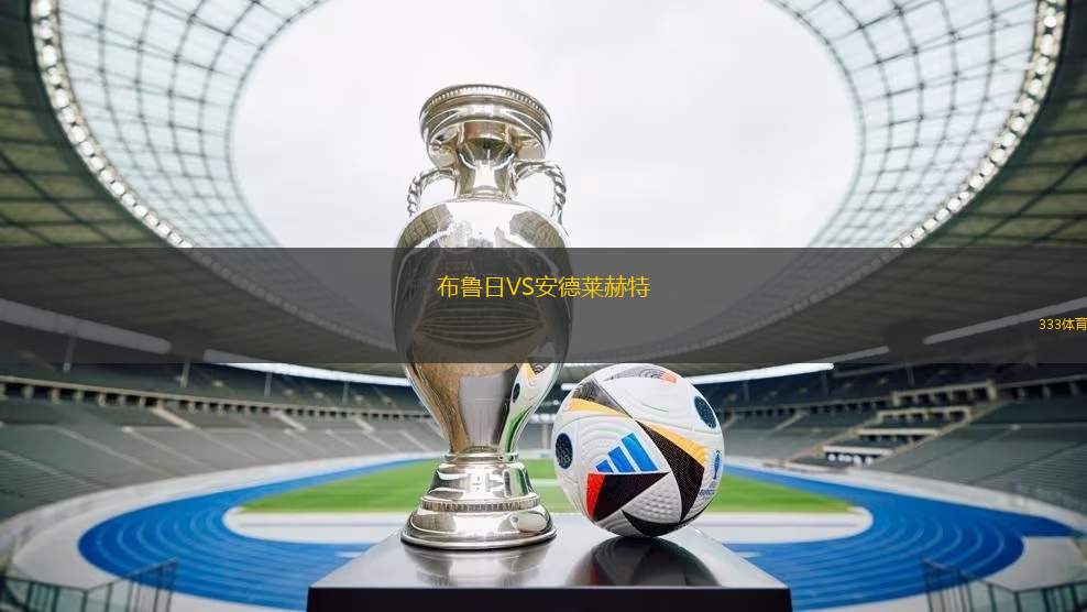 布魯日VS安德萊赫特