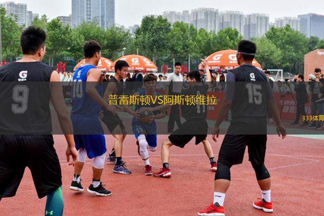 普雷斯頓VS阿斯頓維拉