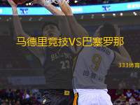 馬德里競技VS巴塞羅那