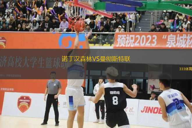 諾丁漢森林VS曼徹斯特聯(lián)