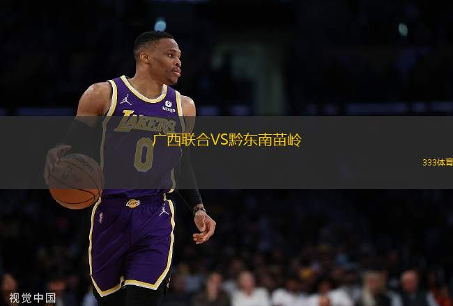 廣西聯(lián)合VS黔東南苗嶺