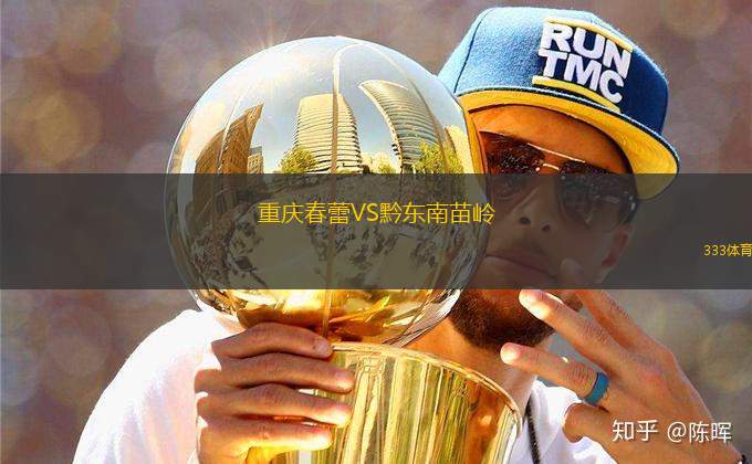 重慶春蕾VS黔東南苗嶺