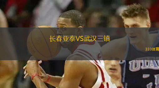 長(zhǎng)春亞泰VS武漢三鎮(zhèn)