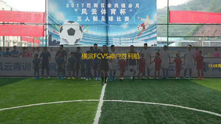橫濱FCVS神戶勝利船