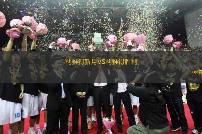 利雅得新月VS利雅得勝利