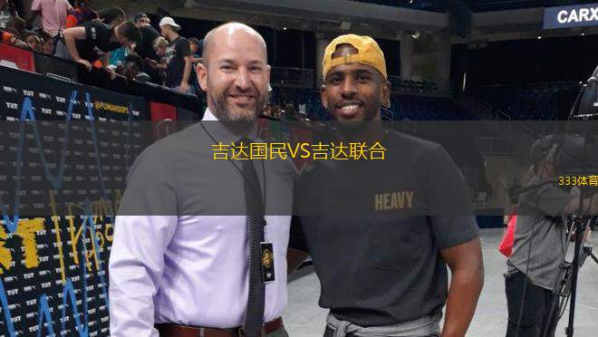 吉達國民VS吉達聯(lián)合