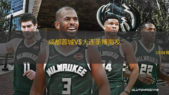 成都蓉城VS大連英博海發(fā)