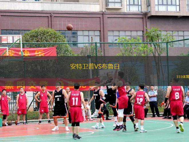 安特衛(wèi)普VS布魯日