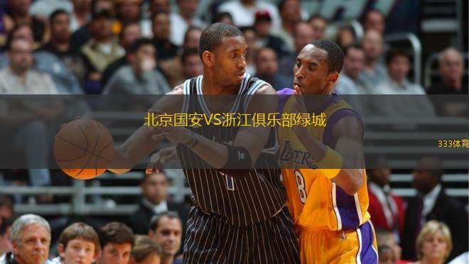 北京國安VS浙江俱樂部綠城