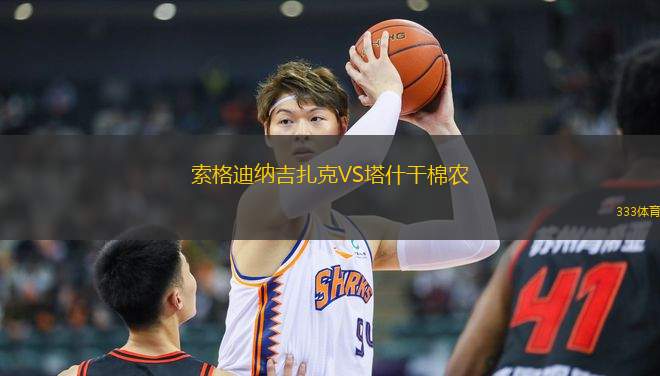 索格迪納吉扎克VS塔什干棉農(nóng)