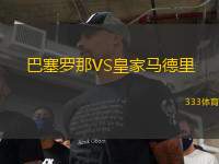 巴塞羅那VS皇家馬德里