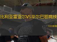 比利亞雷亞爾VS畢爾巴鄂競技
