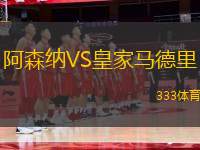 阿森納VS皇家馬德里