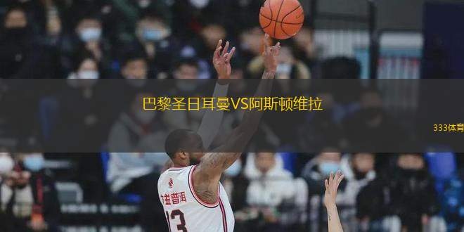巴黎圣日耳曼VS阿斯頓維拉