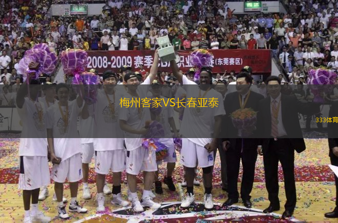 梅州客家VS長(zhǎng)春亞泰