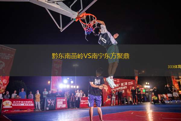 黔東南苗嶺VS南寧東方聚鼎