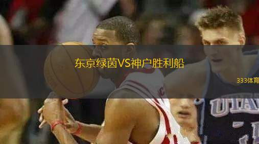 東京綠茵VS神戶勝利船