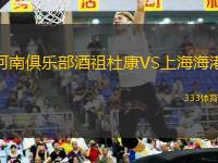 河南俱樂部酒祖杜康VS上海海港