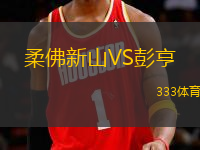 柔佛新山VS彭亨