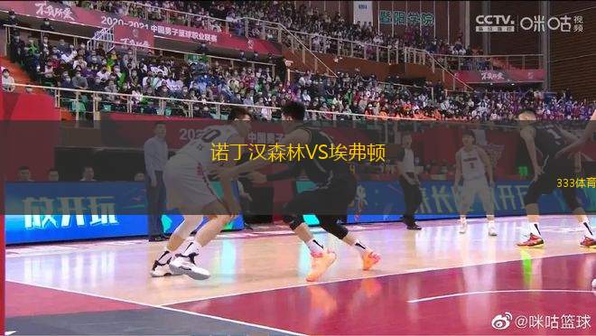 諾丁漢森林VS埃弗頓