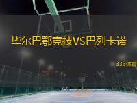 畢爾巴鄂競技VS巴列卡諾