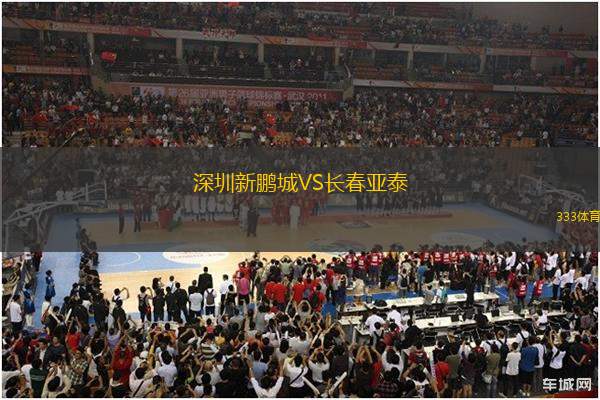 深圳新鵬城VS長(zhǎng)春亞泰