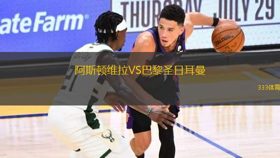 阿斯頓維拉VS巴黎圣日耳曼
