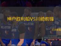 神戶勝利船VS川崎前鋒
