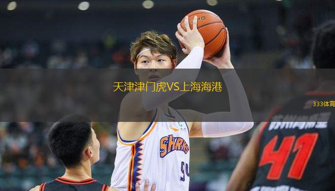 天津津門虎VS上海海港