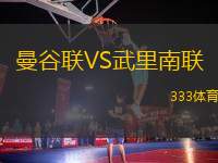 曼谷聯(lián)VS武里南聯(lián)