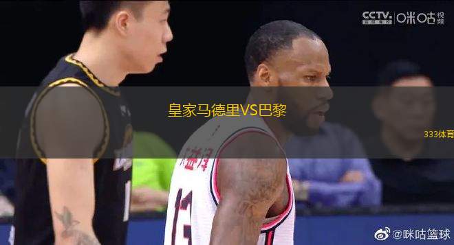 皇家馬德里VS巴黎