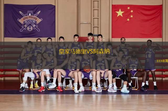 皇家馬德里VS阿森納