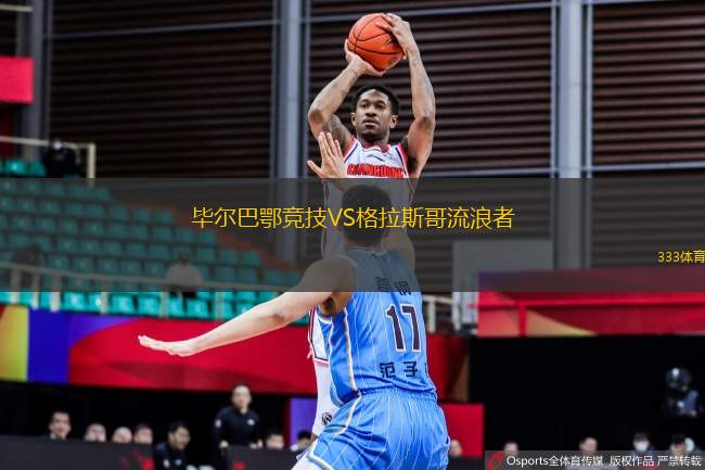 畢爾巴鄂競技VS格拉斯哥流浪者